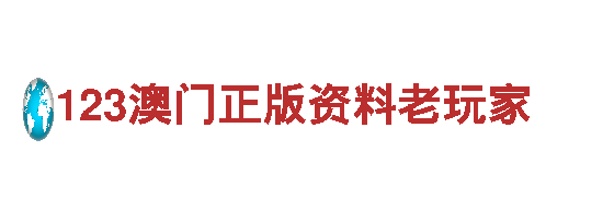 123澳门正版资料老玩家-民营企业-百货有限公司